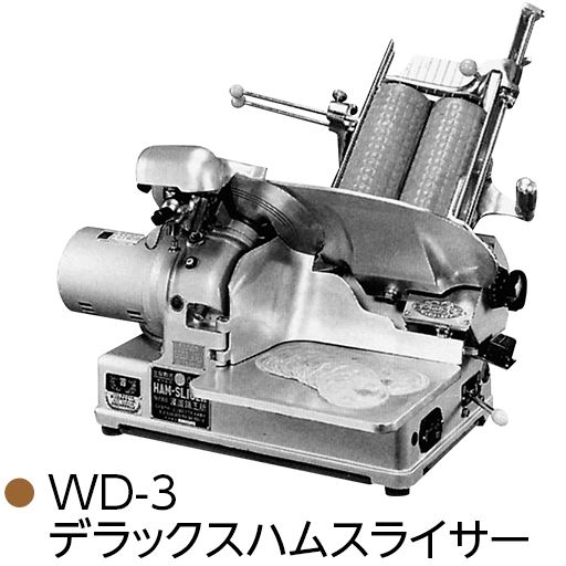 WD-3 デラックスハムスライサー
