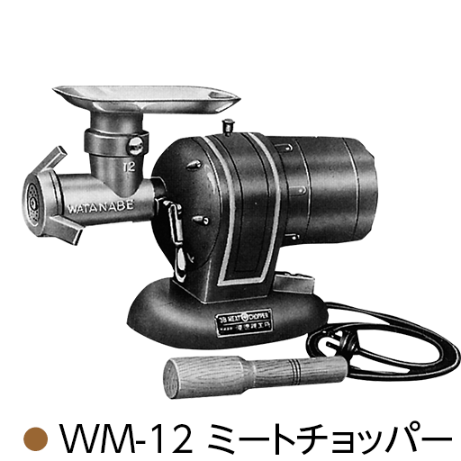 WM-12 ミートチョッパー