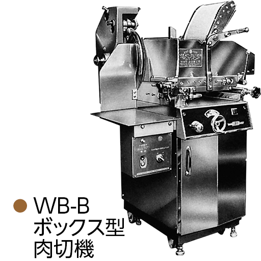 WB-B ボックス型肉切機
