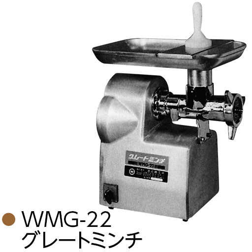 WMG-22 グレートミンチ