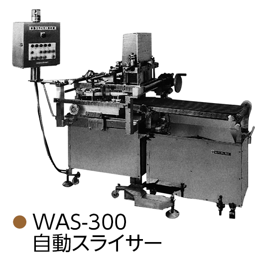WAS-300 自動スライサー