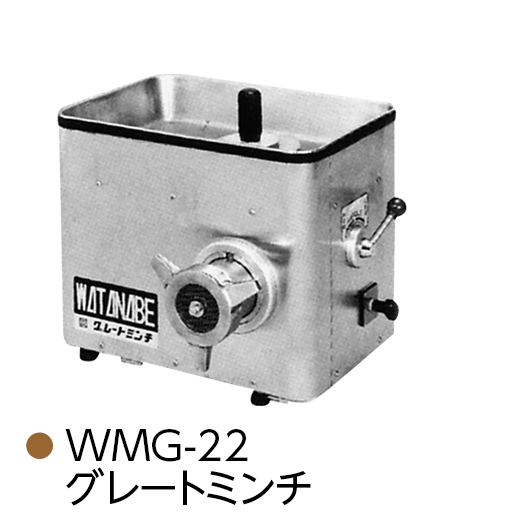 WMG-22 グレートミンチ