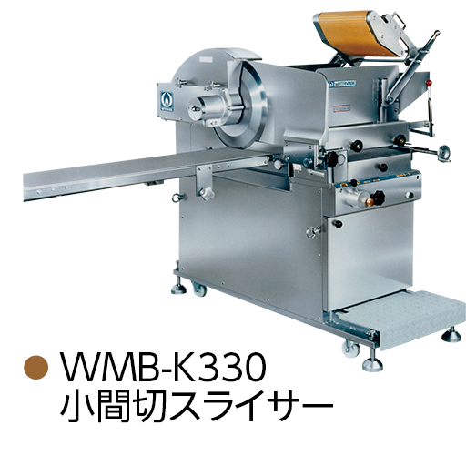 WMB-K330 小間切スライサー