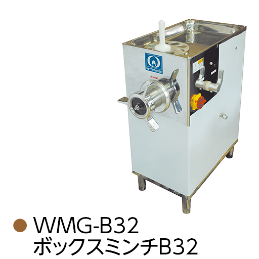 WMG-B32 ボックスミンチB32