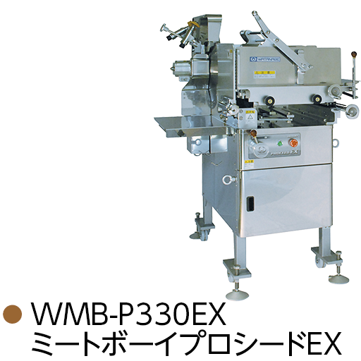WMB-P330EX ミートボーイプロシードEX