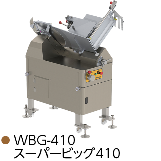 WBG-410 スーパービッグ410