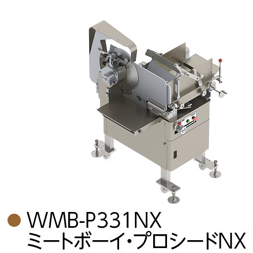 WMB-P331NX ミートボーイ・プロシードNX