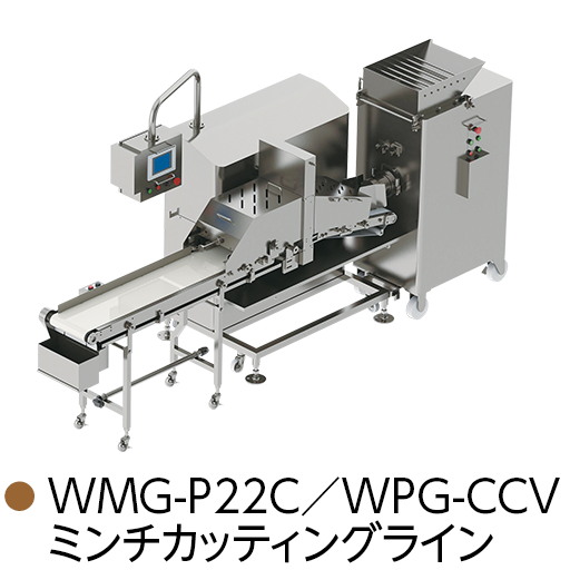 WMG-P22C／WPG-CCV ミンチカッティングライン
