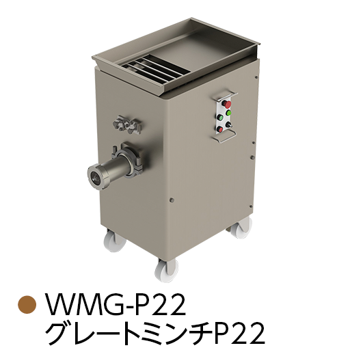 WMG-P22 グレートミンチP22