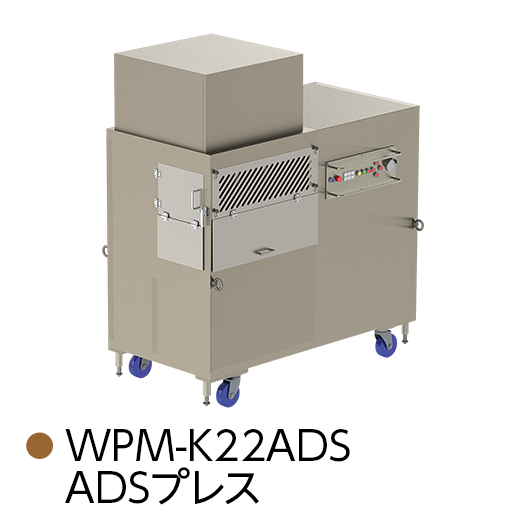 WPM-K22ADS ADSプレス