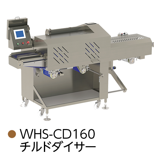 WHS-CD160 チルドダイサー
