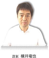 室长 横井竜也