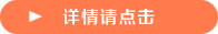 详情请点击