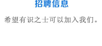 招聘信息