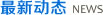 最新动态NEWS