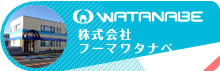 株式会社フーマワタナベ