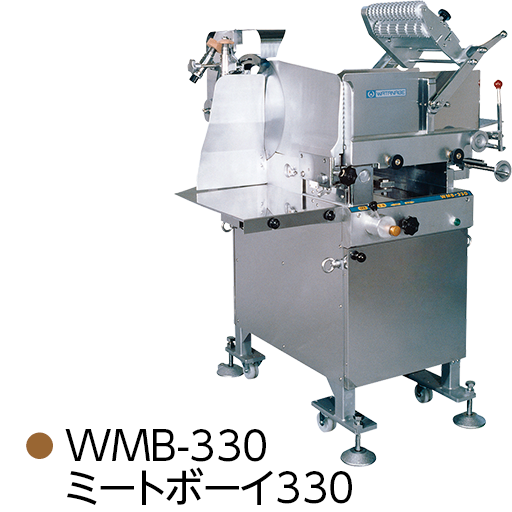 WMB-330 ミートボーイ330