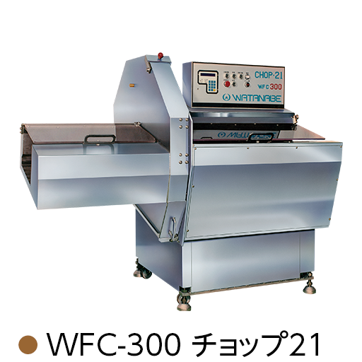 WFC-300 チョップ21