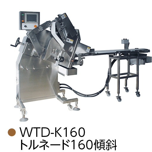 WTD-K160 トルネード160傾斜