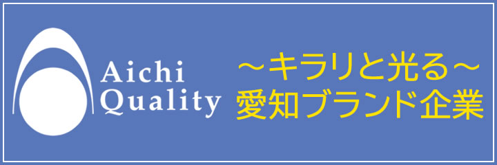 愛知ブランド企業