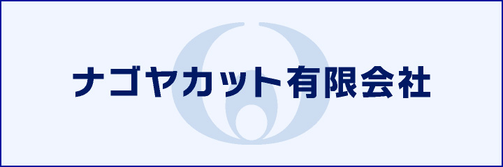 ナゴヤカット