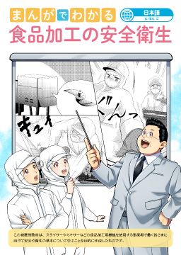 まんがでわかる、食品加工の安全衛生マニュアル