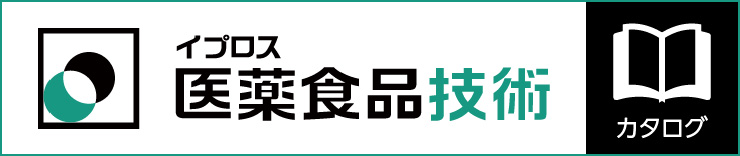 イプロス医薬食品技術 カタログ