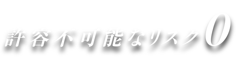 許容不可能なリスク0