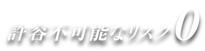 許容不可能なリスク0